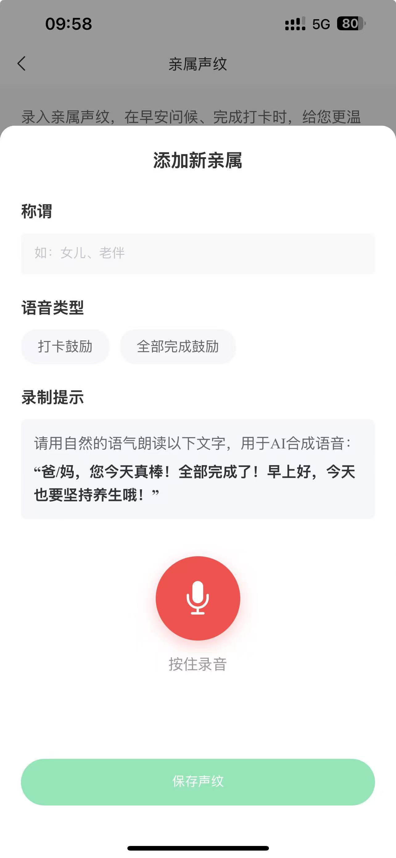 亲属声纹录入功能界面
